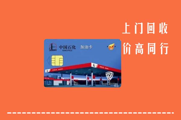 高价求购：萨迦县回收加油卡